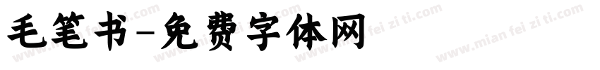 毛笔书字体转换