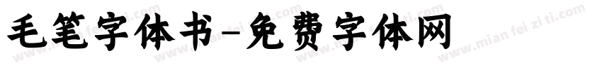毛笔字体书字体转换