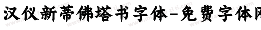 汉仪新蒂佛塔书字体字体转换