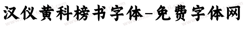 汉仪黄科榜书字体字体转换