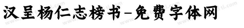 汉呈杨仁志榜书字体转换
