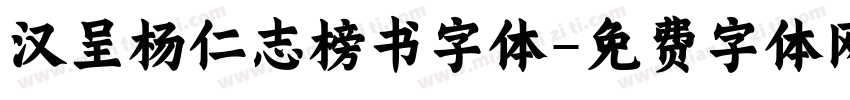 汉呈杨仁志榜书字体字体转换