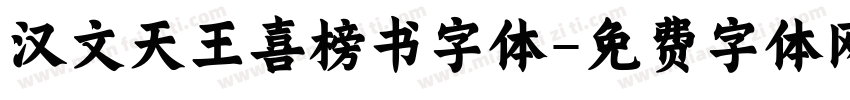 汉文天王喜榜书字体字体转换