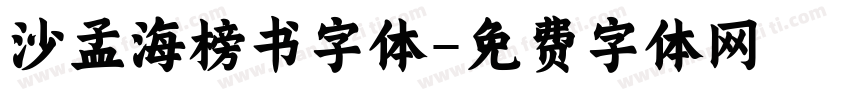 沙孟海榜书字体字体转换