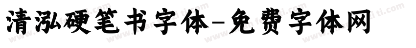 清泓硬笔书字体字体转换