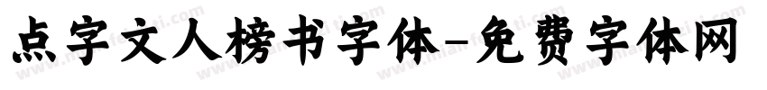 点字文人榜书字体字体转换