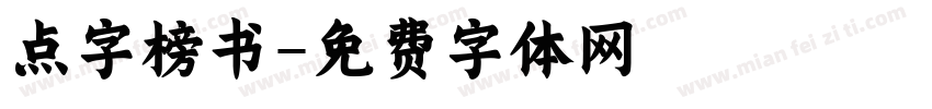 点字榜书字体转换