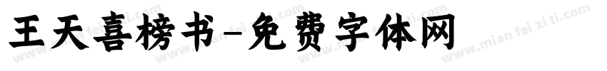 王天喜榜书字体转换