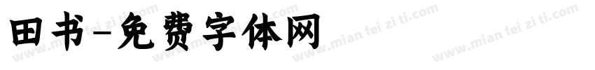 田书字体转换