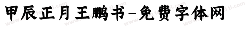 甲辰正月王鹏书字体转换