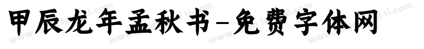 甲辰龙年孟秋书字体转换