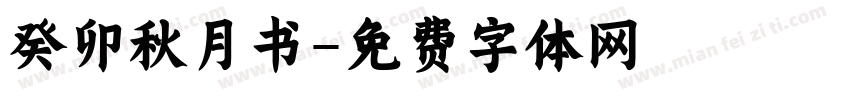癸卯秋月书字体转换