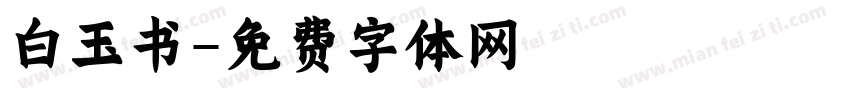 白玉书字体转换
