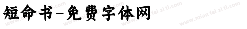 短命书字体转换