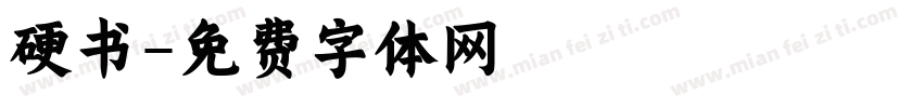 硬书字体转换