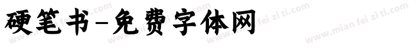 硬笔书字体转换