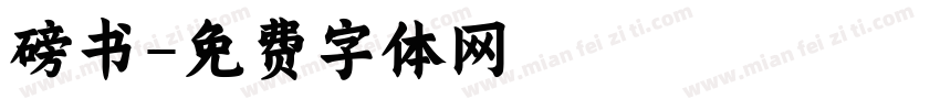 磅书字体转换