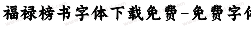 福禄榜书字体下载免费字体转换