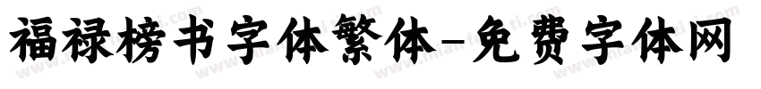 福禄榜书字体繁体字体转换