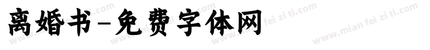 离婚书字体转换