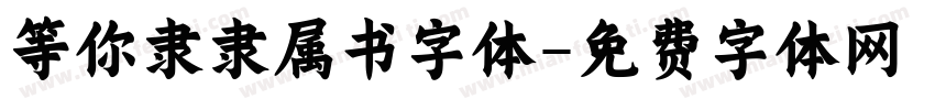 等你隶隶属书字体字体转换