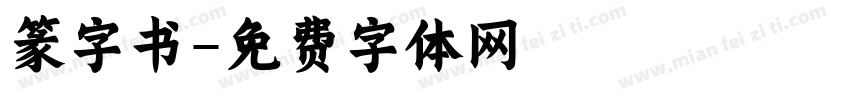 篆字书字体转换