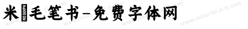 米芇毛笔书字体转换