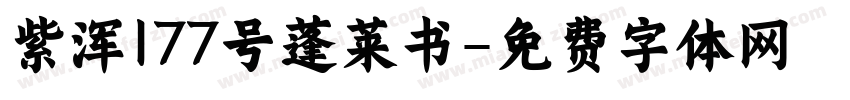 紫浑177号蓬莱书字体转换