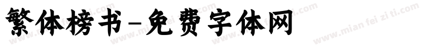 繁体榜书字体转换