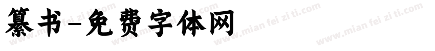 纂书字体转换