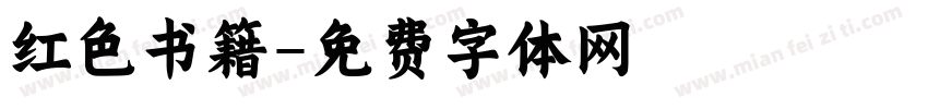 红色书籍字体转换