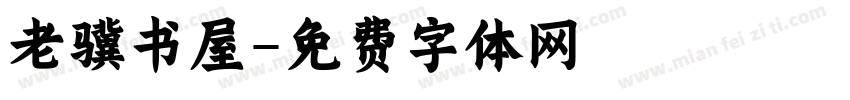 老骥书屋字体转换