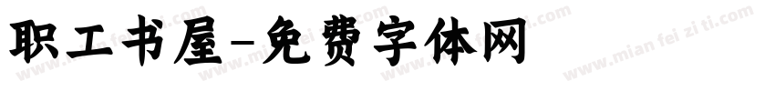职工书屋字体转换