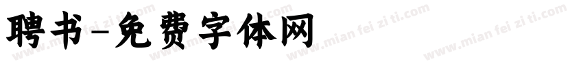 聘书字体转换