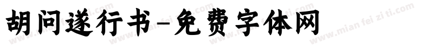 胡问遂行书字体转换