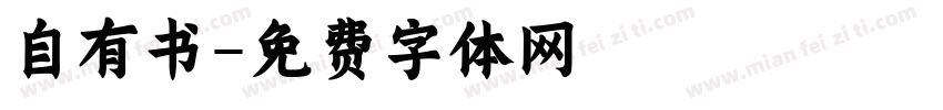 自有书字体转换