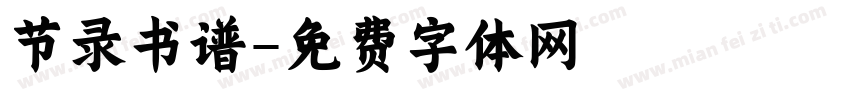 节录书谱字体转换