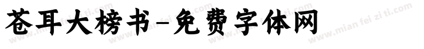 苍耳大榜书字体转换