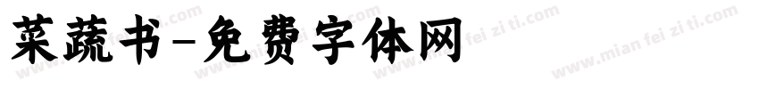 菜蔬书字体转换