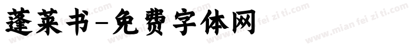 蓬莱书字体转换