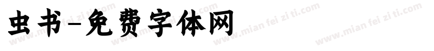 虫书字体转换