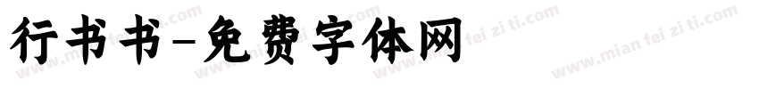 行书书字体转换