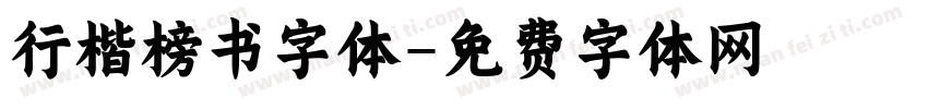 行楷榜书字体字体转换
