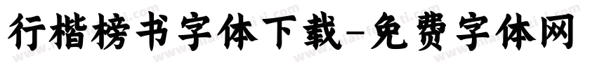 行楷榜书字体下载字体转换