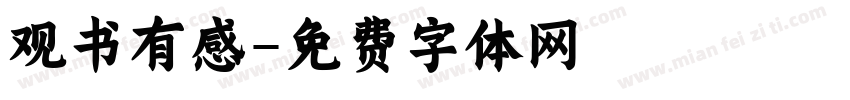 观书有感字体转换