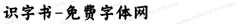 识字书字体转换