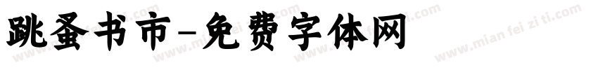跳蚤书市字体转换