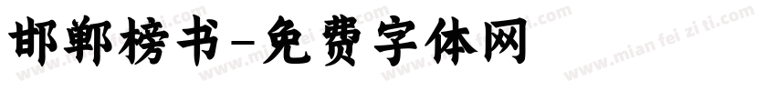 邯郸榜书字体转换