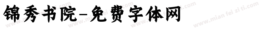 锦秀书院字体转换