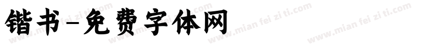 锴书字体转换